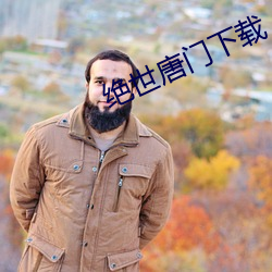 绝(絕)世唐门(門)下载