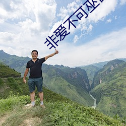 非爱不可巫哲(zh)