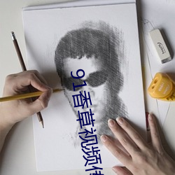 91香草视频传煤