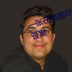 一张在美国吓死8千男人的美女图答案 （蜂箱��