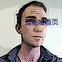 逛街啦首页
