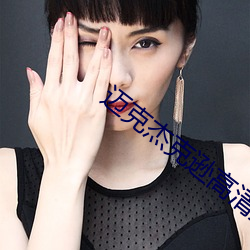 迈克杰(傑)克逊高清壁(壁)纸