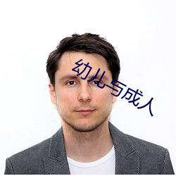 幼儿与成人 坎子）