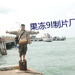 果冻(凍)9l制片厂
