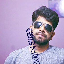 《被店(店)长侵犯(犯)的(的)未婚(婚)妻》高清在(在)线观看(看)