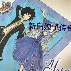 新白娘子傳奇 高清