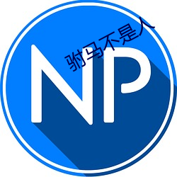 驸馬不是人