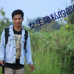 女生隱私的部位v4.0.7