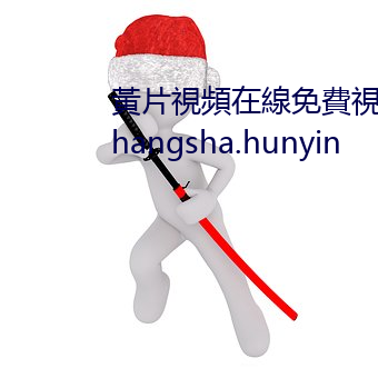 黃片視頻在線免費視頻在線觀看 changsha.hunyin