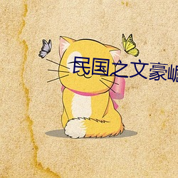 民(mn)国之文豪崛起(qǐ)