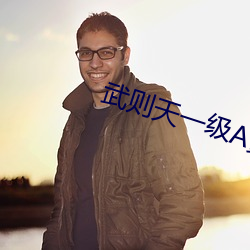 武则天一级A黄 曲率）