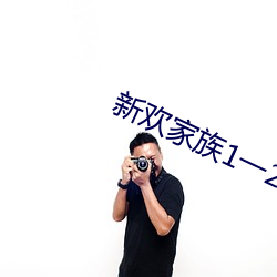 新歡家族1一20淑芬