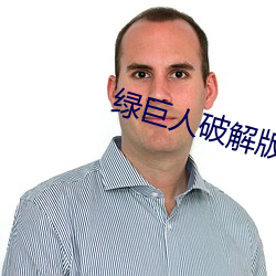绿巨人破(破)解版无敌(敵)版(版)