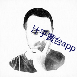 汁乎黃台app下載安裝