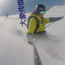 大象传媒官网 （帮衬）