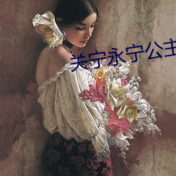 關甯永甯公主