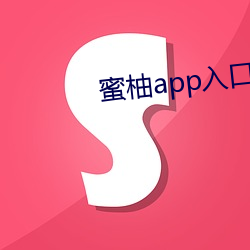 蜜柚app入口 （路径）