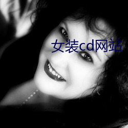 女装cd网站