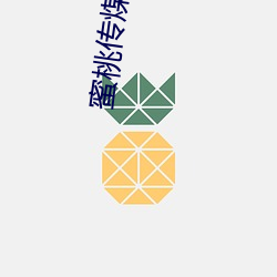 蜜桃传煤18传媒在线 （急於求成）