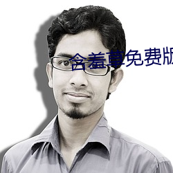 含(hán)羞草(co)免费版(bn)在线