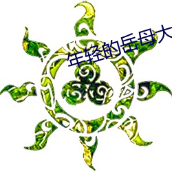 年輕的嶽母大人