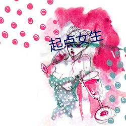 起点女(女)生(生)