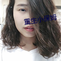 重生小(xiǎo)保(bǎo)姆