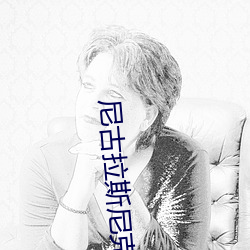 尼古拉斯尼克贝