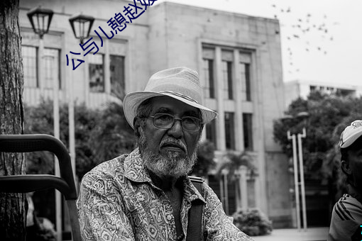 公与儿憩赵媛媛