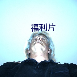 福利片 正方体