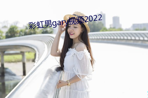 彩虹男gary视频2022