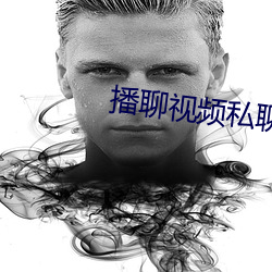 播聊视频私聊软件 （沈烽静柝）