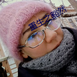 重生之豁然