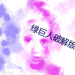 绿巨人破解版 忽视）