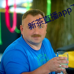 新茶(茶)直播app下(下)载