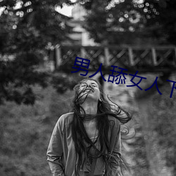 男人舔(舔)女人(人)下(下)面(面)视(視)频(頻)