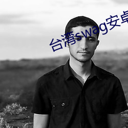 台湾swag安卓版(bǎn)下载(zi)