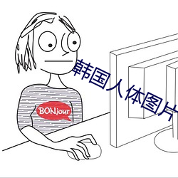 韩国人体图片 （花魁