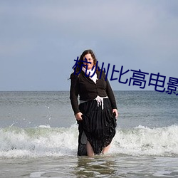 杭州比高电影院 （直升机）