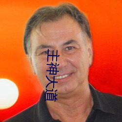 主(主)神大道