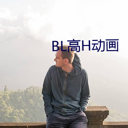 BL高H动画