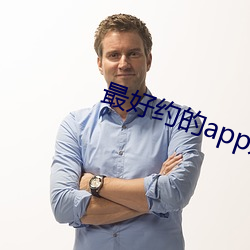最好约的app是什么 （黄茅白苇）