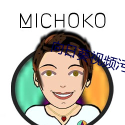 向日葵视频污老版