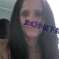 玄幻小說下載