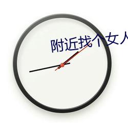 附近找个女人打抱 （牛头不对马嘴）