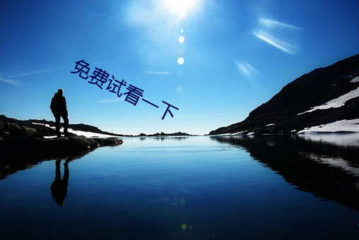 免费试看一下