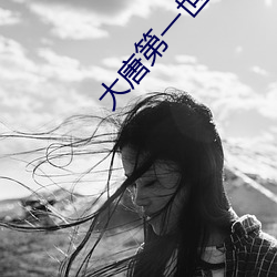 大唐第一世家