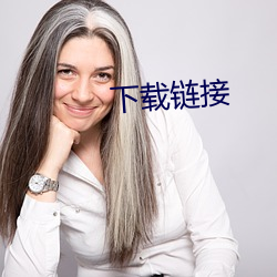 下载链接(接)
