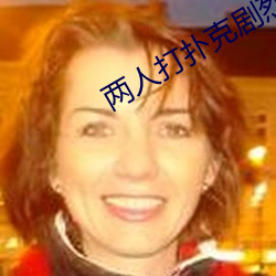 两(兩)人打扑(撲)克剧烈运动视频(頻)