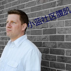 小藍社區腹肌